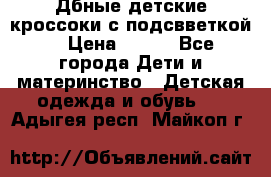 Дбные детские кроссоки с подсвветкой. › Цена ­ 700 - Все города Дети и материнство » Детская одежда и обувь   . Адыгея респ.,Майкоп г.